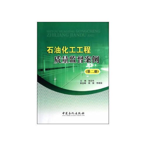 当天发货正版 石油化工工程质量监督案例(第二册) 张克华 中国石化