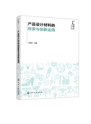 包邮/产品设计材料的探索与创新运用/化学工业